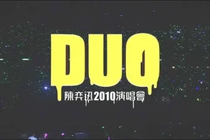 陈奕迅《DUO陈奕迅2010演唱会完整版》无水印高清[蓝光1080P/MP4/19GB]