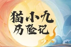 儿童睡前故事《猫小九历险记》 2015集