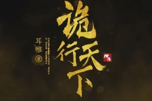 古风探案推理小说《诡行天下》 温溪秋山播音 810集完结
