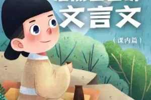 儿童学习故事《浩然爸爸讲文言文》