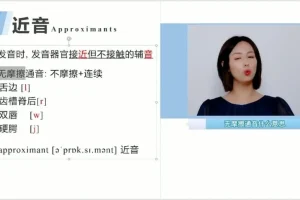 同传级英语口语课：音标+自然拼读+连读规则100讲