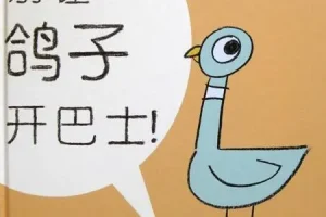 儿童绘本故事《别让鸽子开巴士》PPT