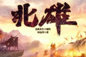 有声小说《北雄》 多人有声剧 1443集