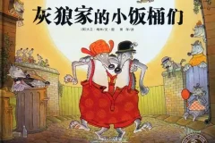 儿童绘本故事《灰狼家的小饭桶们》PPT