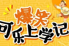 狮子老爸讲《爆笑可乐上学记》 99集