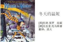 儿童绘本故事《冬天的温妮》PPT