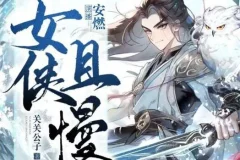 有声小说《女侠且慢》 多人有声剧 1656集完结