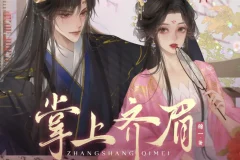 《掌上齐眉》多人有声剧 主播：周默&大方 455集完[MP3]