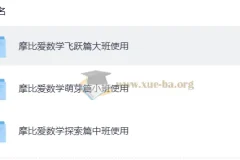摩比爱数学（幼儿学数学）全18册+视频