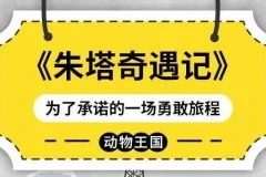 儿童睡前故事《朱塔奇遇记》
