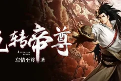 有声小说《九转帝尊》 男女双播有声剧 1698集完结