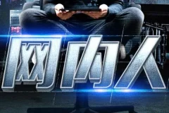 豆瓣年度悬疑推理NO.1《网内人》 骆驼演播 103集完结