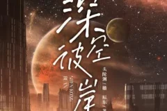 有声小说《深空彼岸》 神秘k+头陀渊播音 2157集
