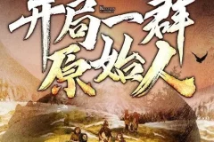 有声小说《开局一群原始人》 嗨扬播讲 1623集完结