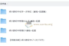 胡小群 初中物理 化学 基础+拓展 71.1GB