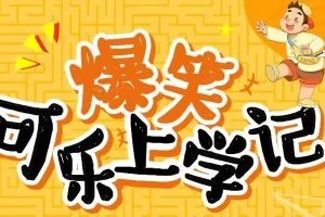 狮子老爸讲《爆笑可乐上学记》 99集