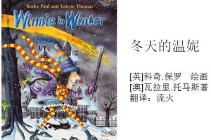 儿童绘本故事《冬天的温妮》PPT