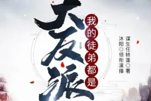 有声小说《我的徒弟都是大反派》 沐阳讲故事 2144集完结