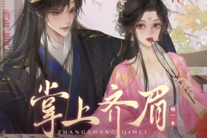 《掌上齐眉》多人有声剧 主播：周默&大方 455集完[MP3]