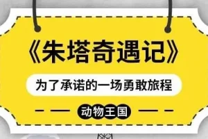 儿童睡前故事《朱塔奇遇记》