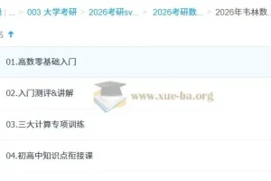 大学数学 2026年考研数学 韦林 余炳森 高数零基础入门