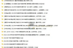 近几年中考各科目一二三轮复习资源合集（WORD版）
