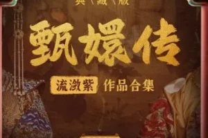 有声小说《甄嬛传·如懿传》 影视原配季冠霖领衔播讲 228集