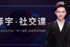如何成为顶级社交达人，拥有高价值人脉和社交圈
