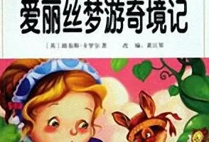 少儿睡前故事《爱丽丝梦游奇境》爱丽丝梦游仙境 10集