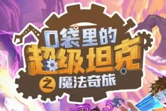 儿童睡前故事《口袋里的超级坦克第六季：魔法奇旅》