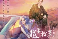 有声小说《越界招惹》 姣姣兮播音 653集