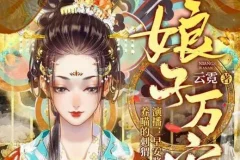 有声小说《娘子万安》 古言重生小说 739集完结