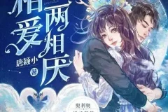 多人有声剧《相爱两相厌》 糖醋奥利奥演播 815集完结