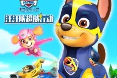 儿童睡前故事《汪汪队超威行动》 第一季第二季合集 61集