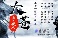 有声小说《大苍守夜人》 多人有声剧 1926集完结