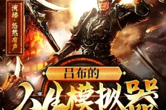 《吕布的人生模拟器》多人有声剧 主播：悠然有声 778集完 [MP3]