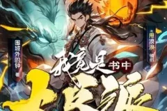 多人有声剧《我竟是书中大反派 剧舞吧甩浪浪 1007集完结