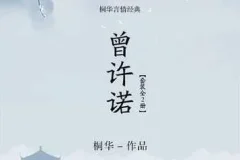 有声小说《曾许诺》《曾许诺·殇》 桐华作品