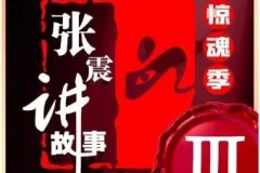 有声小说《张震讲故事·惊魂季》 第一季-第四季合集