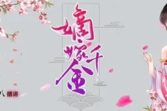 有声小说《嫡嫁千金》MP3 男女双播 274集完结