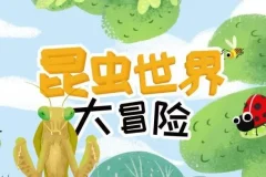 儿童睡前故事《昆虫世界大冒险》 21集