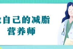 减肥减脂要科学，做自己的减脂营养师