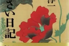 渡边淳一小说《紫阳花日记》 50集全