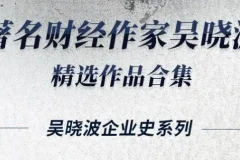 有声书《吴晓波经典合集16册》