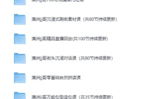《澳洲 JJ哥英语视频课程合集》[MP4]