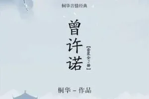 有声小说《曾许诺》《曾许诺·殇》 桐华作品