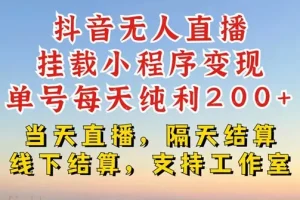 抖音无人直播带货挂载小程序：不违规也不封号