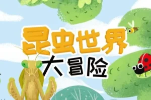 儿童睡前故事《昆虫世界大冒险》 21集