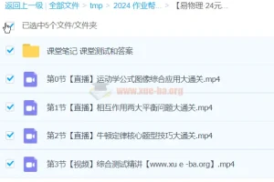 【易物理·24元旦集训】高一物理模块突破班