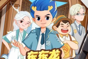 东东龙校园推理故事《侦探学院》 1-3季全